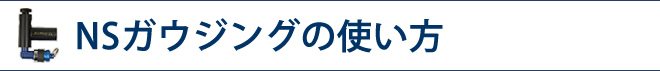 NSガウジングの使い方